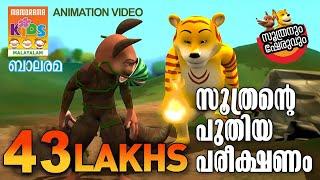 Soothrante Puthiya Pareekshanam  Soothranum Sheruvum  സൂത്രൻ്റെ പുതിയ പരീക്ഷണം    Animation Video