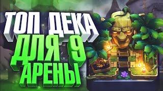 ТОП 3 КОЛОДЫ ДЛЯ 9 АРЕНЫ БЕЗ ЛЕГ  CLASH ROYALE  СИЛЬНАЯ КОЛОДА НА 9 АРЕНЕ  ПОДНЯТЬ 3000 КУБКОВ