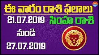 Weekly Rasi Phalalu July 21st - July 27th 2019  Simha Rasi  Leo  Telugu Astrology  Jai Media