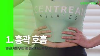 헬린이를 위한 홈 필라테스 배우기 #1  흉곽 호흡  Learning Home Pilates for Helen