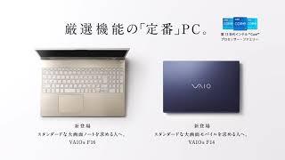 VAIO F16・F14ムービー 「定番とVAIO」篇15秒