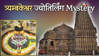 त्र्यम्बकेश्वर ज्योतिर्लिंग की कथा  Trimbakeshwar Jyotirlinga Story in Hindi