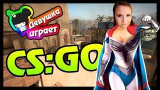 ДЕВУШКА ИГРАЕТ В  CS GO