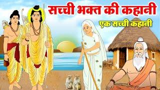 एक सच्ची कहानी - राम जी की कहानी - सच्ची भक्ति का फल - Hindi Devotional Story