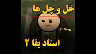 انیمیشن خنده دار خل و چل ها-استاد بقا 2 دوبله فارسی اختصاصی
