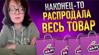 Распродала весь товар Видео отзыв нашего клиента. Работа на Wildberries Вайлдберриз и OZON