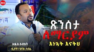 እጅግ ድንቅ ትምህርት  ዲያቆን ሄኖክ ኃይሌ Henok Haile @SenbeteChirstian