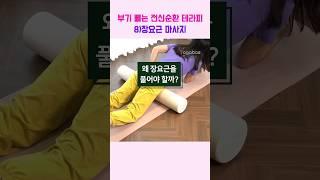 늘 장요근이 문제래  폼롤러 있으면 쉽게 풀어요 #shorts