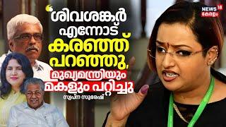 M Sivasankar എന്നോട് കരഞ്ഞ് പറഞ്ഞു CM Pinarayiയും Veena Vijayanനും പറ്റിച്ചു Swapna Suresh