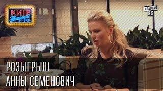 Розыгрыш Анны Семенович  Вечерний Киев 2014