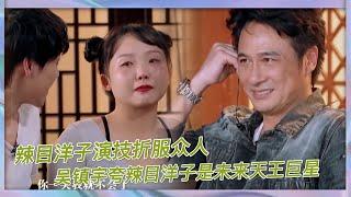 辣目洋子演技折服衆人，吳鎮宇和于正贊不絕口，夸她是未來天王巨星《演技派》