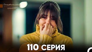 Стамбульская Невеста 110 Серия Русский Дубляж