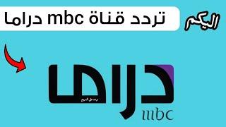 تردد قناة MBC دراما على النايل سات - التردد الجديد لقناة ام بى سى دراما 2024