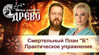 Смертельный План Б. Практическое упражнение