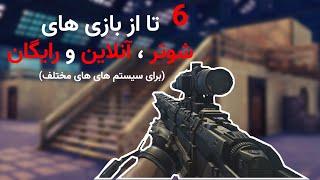 TOP 6 ONLINE FREE FPS GAMES  شش تا از بازی های شوتر ، آنلاین و رایگان