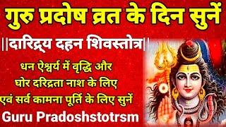 guru pradosh stotramगुरु प्रदोष व्रत के दिन सुनें दारिद्र्य दहन शिवस्तोत्र गुरु प्रदोष स्तोत्रम्