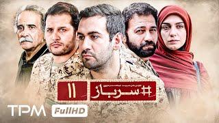 قسمت 11 سریال سرباز با بازی نیما شعبان نژاد - Seriale Jadid Sarbaz