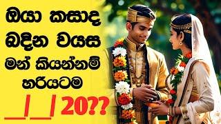 ඔයා කසාද බදින්නේ කවද්ද? මේක බලන ඔයාගේ කසාදේ සිද්ධවෙන වයස මන් කියනවා හරියටම.