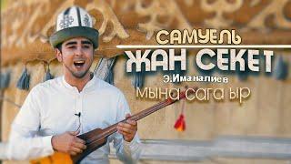 Самуэль - КЫРГЫЗЧА ЫРДАП  Жан секет  Э.Иманалиев