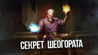 Skyrim Секрет Шеогората и Тайны квеста БЕЗУМНЫЙ УМ