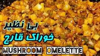 mushrooms omelette  خوراک قارچ و سیب زمینی، بدون گوشت ساده، سریع و خوشمزه  آموزش آشپزی ایرانی