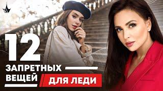   Избегайте эти 12 вещей чтобы стать настоящей леди 16+