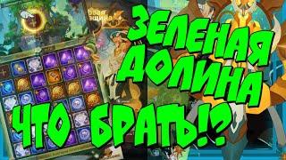 AFK ARENA ЗЕЛЕНАЯ ДОЛИНА ЧТО БУДЕМ БРАТЬ?