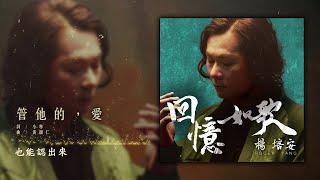 楊培安 - 管他的，愛【豐華唱片 官方歌詞版MV 】Official lyrics video