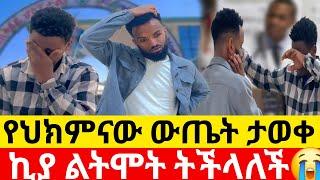 የህክምናው ውጤት ታወቀኪያ ልትሞት ትችላለችKumneger ቁም ነገር