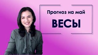 Майские дары для Весов .  Астрологические рекомендации на май 2019