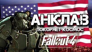 Fallout 4 ГЛАВНАЯ ТАЙНА АНКЛАВА