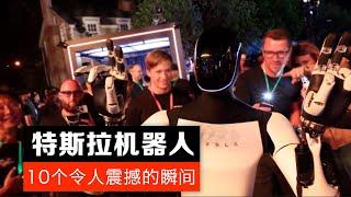 Tesla机器人Optimus 2 在We Robot活动现场的10个令人震惊的瞬间