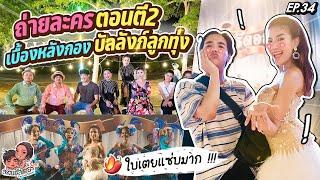 เลิกกองถ่าย ตี2 บุกเบื้องหลังกอง บัลลังก์ลูกทุ่ง ใบเตยแซ่บมาก   สรวนซิสเตอร์ EP.34