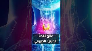 قصور الغدة الدرقية 3 علاجات طبيعية رهيبة و اسرار التغذيه#shorts #الغدة_الدرقية #الغدة