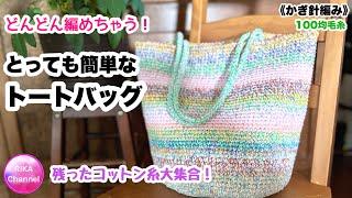 【どんどん編めちゃう！とっても簡単なトートバッグ】 編み物 かぎ針編み  crochet tote bag with stash buster yarns very easy