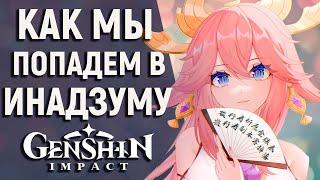 КАК ПОПАСТЬ В ИНАДЗУМУ В GENSHIN IMPACT 5 МЕТОДОВ ПОПАДЕНИЯ НА ОСТРОВ ИНАДЗУМА