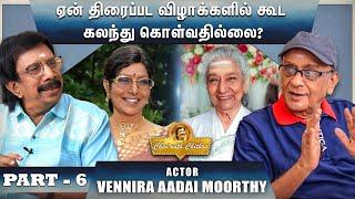 ஊர்வசி சாரதாஎஸ்.ஜானகி ஆகியோர் என் குடும்ப நண்பர்கள்- ACTOR VENNIRA AADAI MOORTHY  PART 6