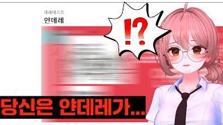 마이곰이 얀데레 테스트 결과는?