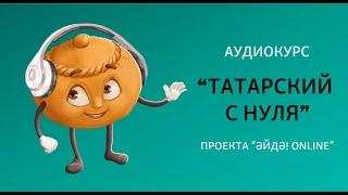 Аудиокурс подкаст Татарский с нуля – Урок 2 знакомство