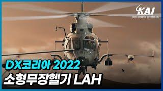 DX코리아2022 4K 화질  소형무장헬기 LAHLight Armed Helicopter