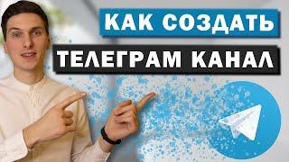 Как создать Телеграм канал за 2 минуты в 2023 году  Как привязать к каналу чат