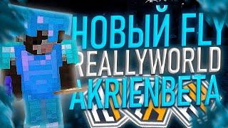 СЛИВ НОВОГО НОВЫЙ FLY В AKRIEN BETA НА REALLYWORLD  САМЫЙ ЛУЧШИЙ ЧИТ НА 1.12.2  РАЗВИТИЕ С НУЛЯ