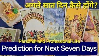 Prediction for Next Seven Days. अगले सात दिन कैसे होंगे? God guidance and advice timeless reading