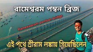 Worlds Most Dangerous Railway Bridge  Rameswaram Sightseeing  Pamban Bridge