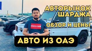 Авторынок Шарджа ОАЭ. Обзор и цены на автомобили. Купить авто в Дубае.