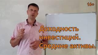 Доходность инвестиций. Средние активы. Как посчитать доходность.