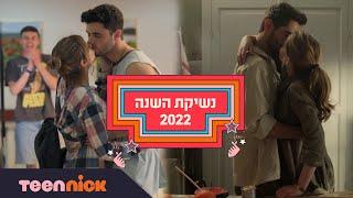 חותמים את 2022 בנשיקה   הצביעו לנשיקת השנה של טין ניק