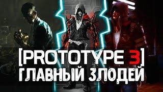 PROTOTYPE 3 - ГЛАВНЫЙ ЗЛОДЕЙ ИГРЫ  ЛУИС ДЕКСТЕРС