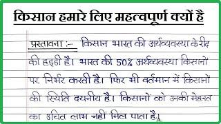 किसान हमारे लिए महत्वपूर्ण क्यों है पर निबंध । Essay on why farmer is important for us in Hindi