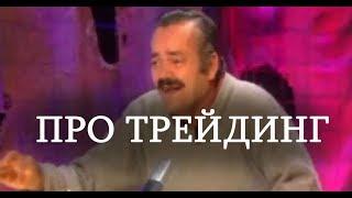 Правда про трейдинг трейдеров и бесплатное обучение